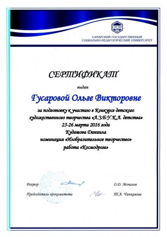 Сертификат СГСПУ Гусаровой О.В.
